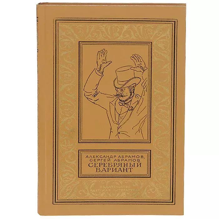 Книга серебряный. Сергей Абрамов.. Серебряный вариант. Абрамов Александр Иванович книга 