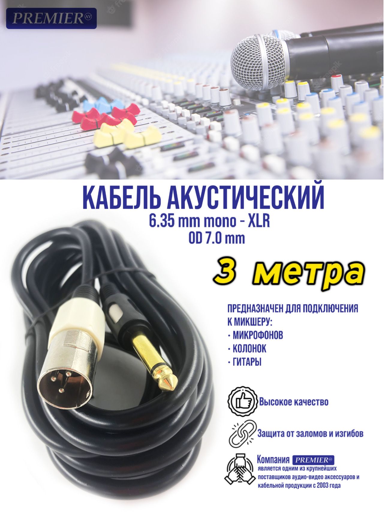 PREMIER-AV Аудиокабель 6.3 мм/XLR, 3 м, черный