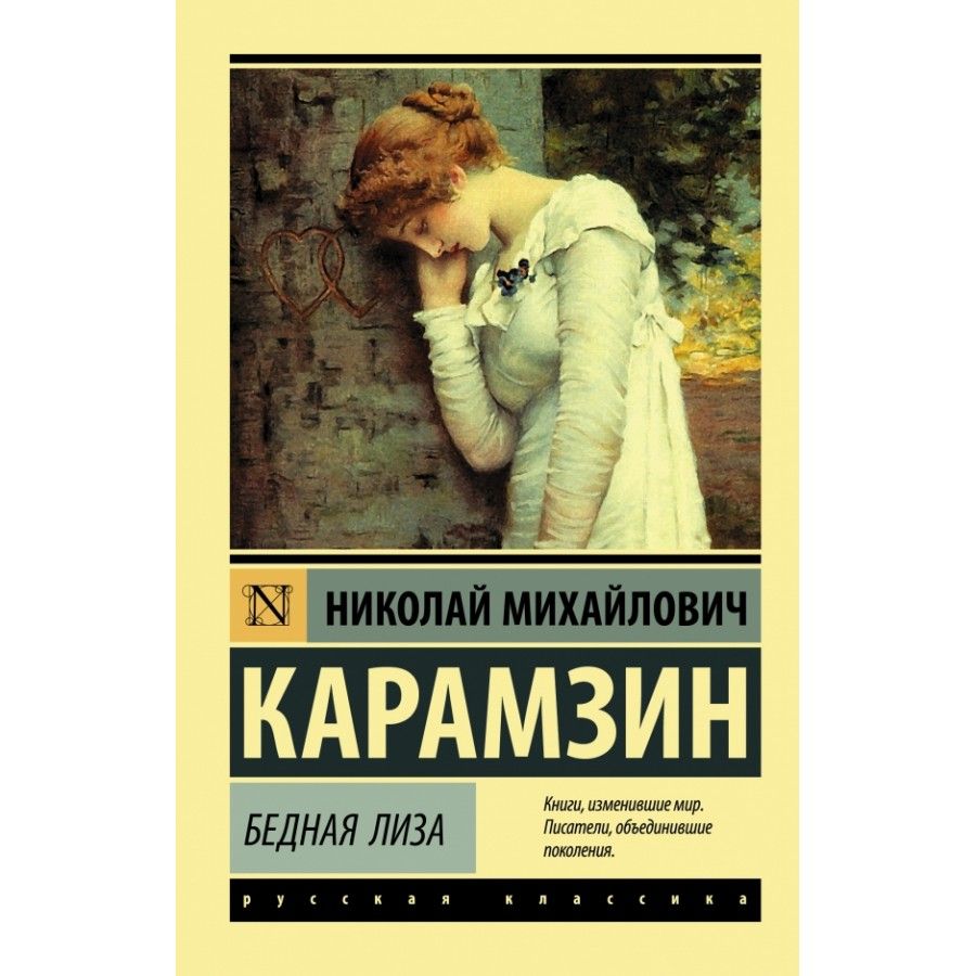 Бедная лиза карамзин картинки