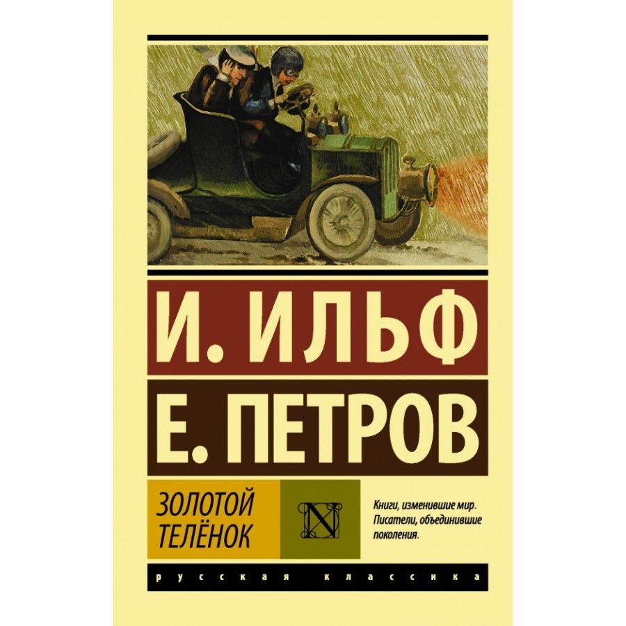 Золотой теленок книга