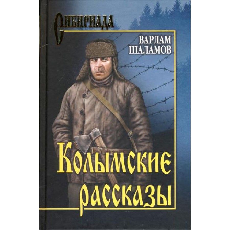 Книги шаламова колымские рассказы. В Т Шаламов Колымские рассказы.