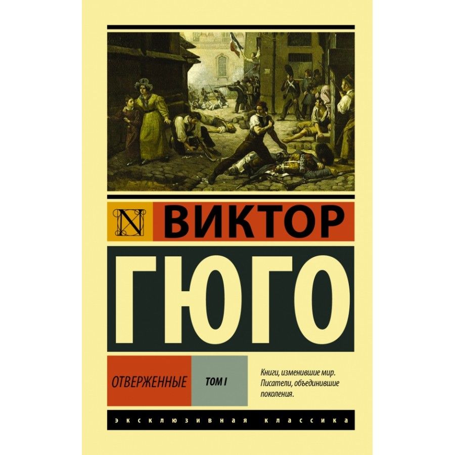 Отверженные книга 10. Гюго в. "Отверженные том II". Отверженные Гюго книга в двух томах. Отверженные обложка книги.