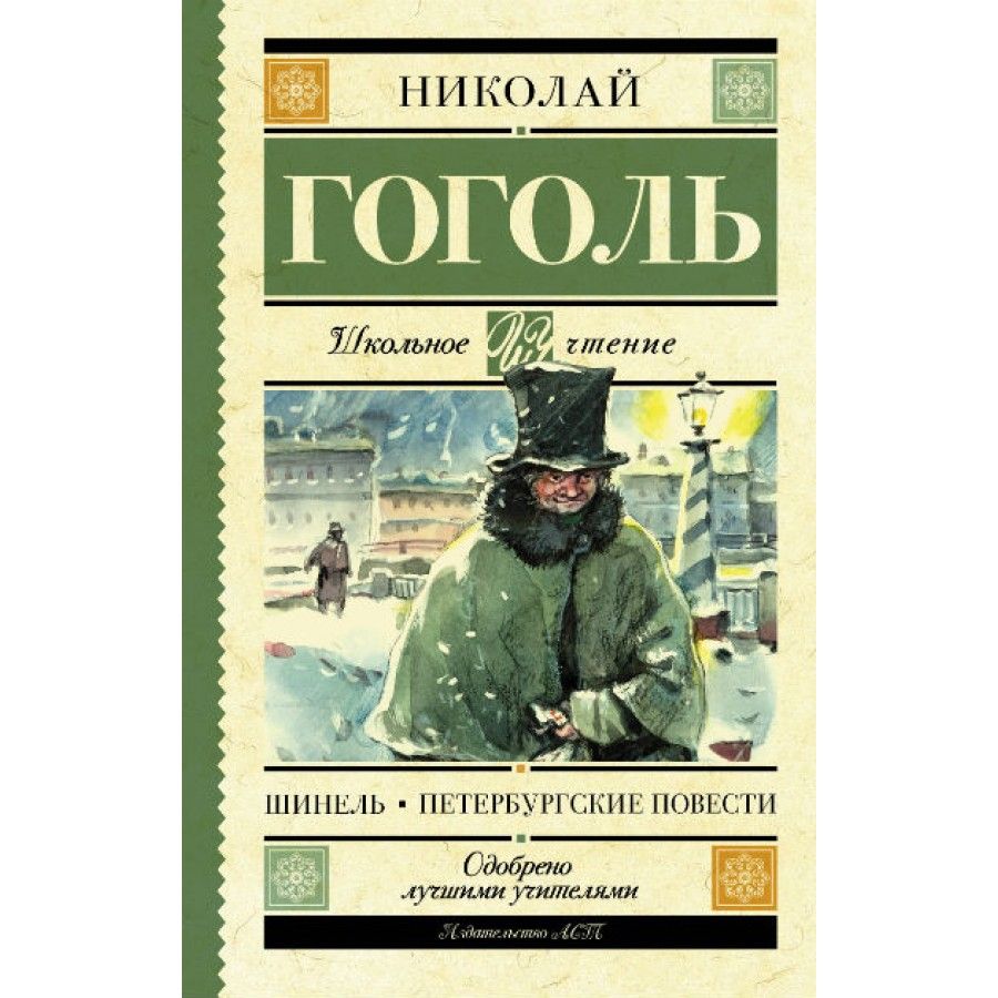 Невский проспект Николай Гоголь книга