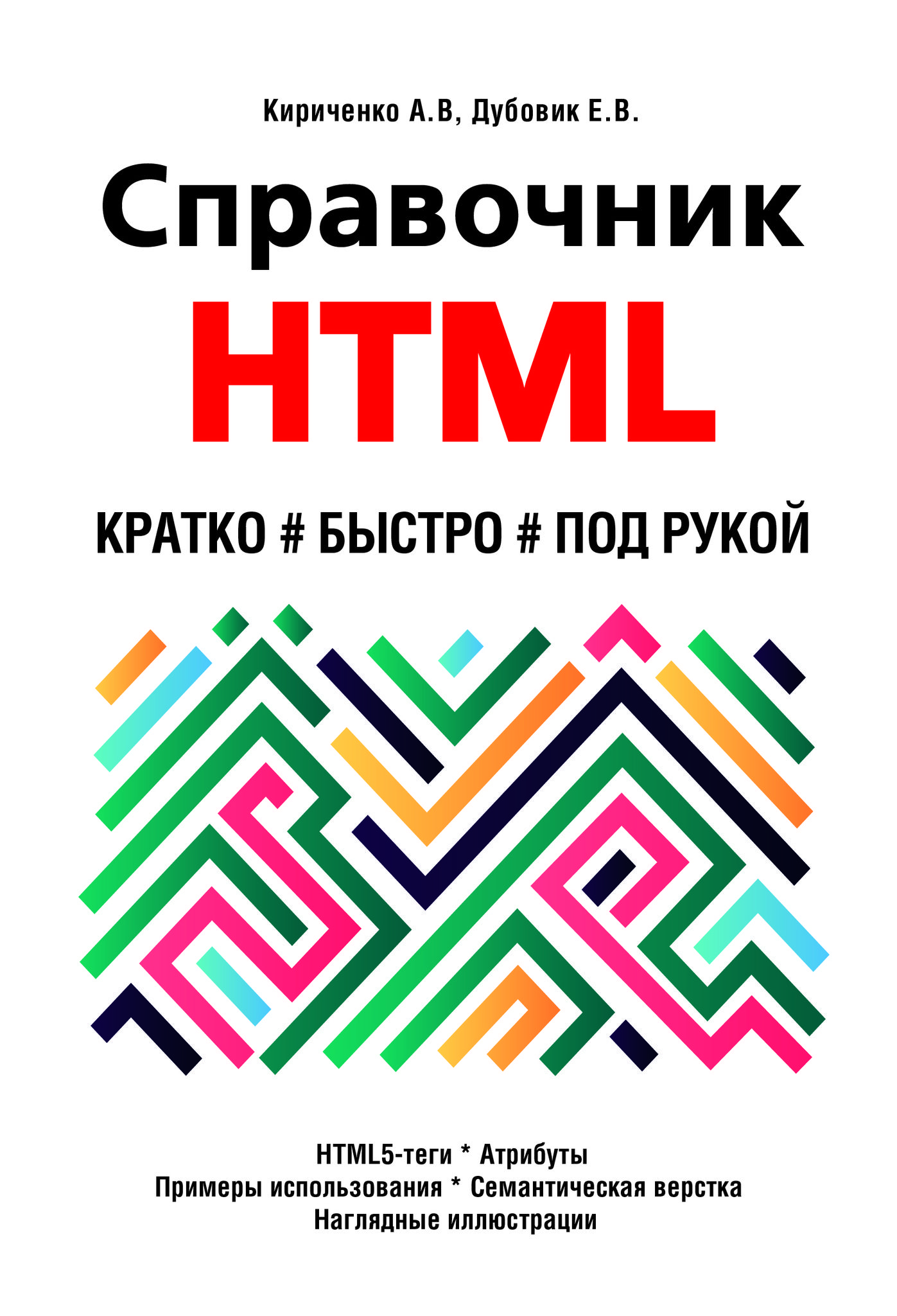 Быстро кратко. Справочник html. Книга справочник. Кириченко а.в., Дубовик е. справочник html. Кратко, быстро, под рукой. Справочник html книга.