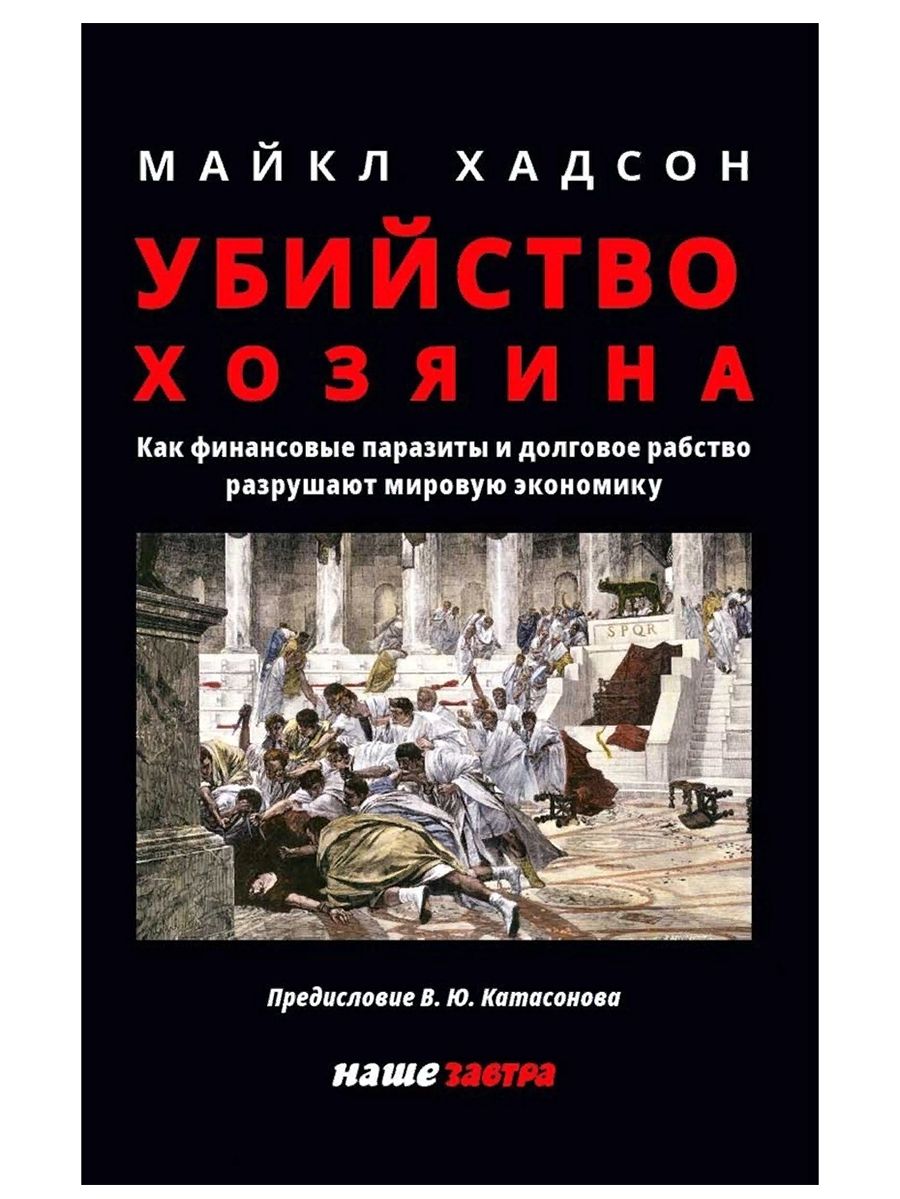 Убийство Хозяина. Как финансовые паразиты и долговое рабство разрушают  экономику. Майк Хадсон (Наше завтра) | Хадсон Майк - купить с доставкой по  выгодным ценам в интернет-магазине OZON (733465434)