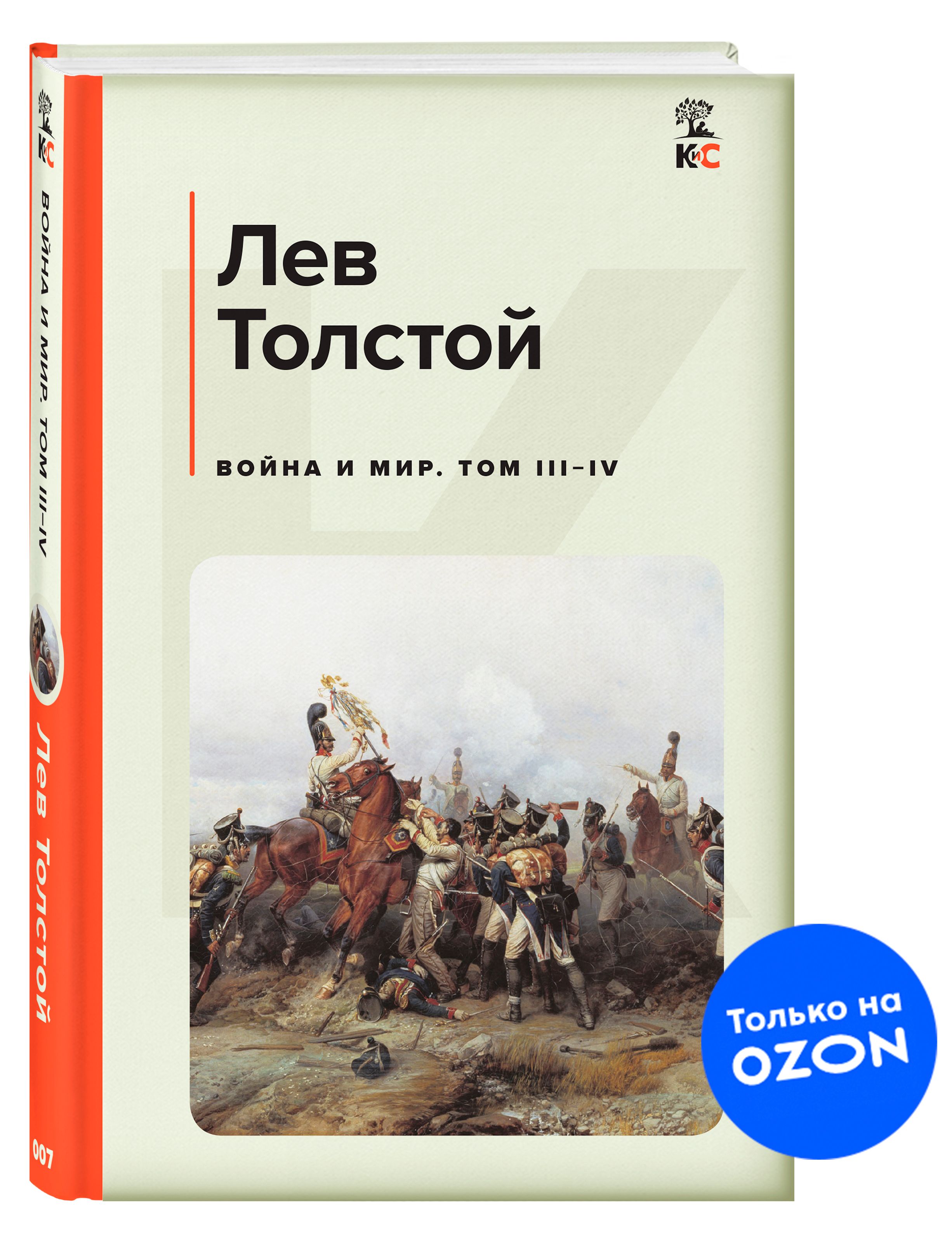 Война и мир Том III-IV. | Толстой Лев Николаевич - купить с доставкой по  выгодным ценам в интернет-магазине OZON (697797734)