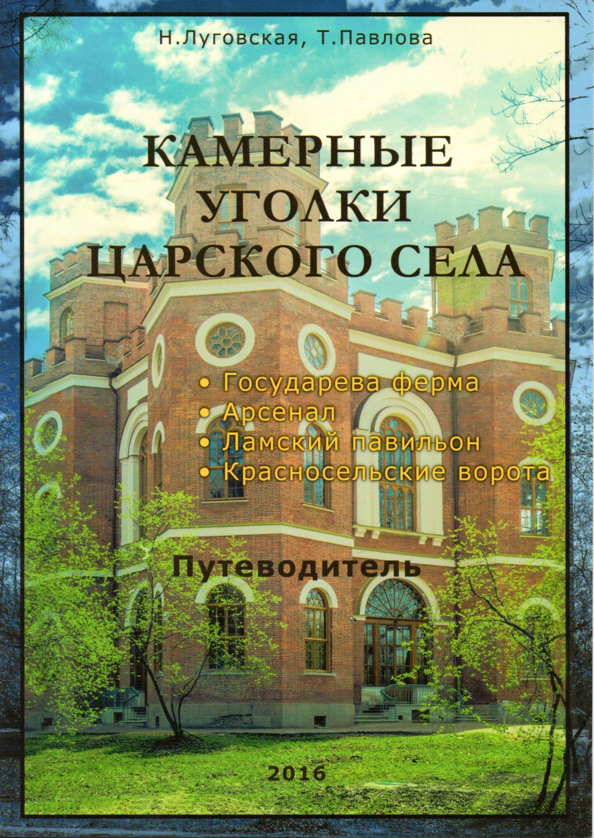 Путеводители по селам. Книга Царское село. Путеводитель по селу.