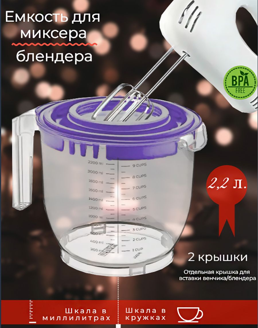 Емкость для миксера (блендера), 2.2 л фиолетовый, чашка для замешивания теста, миска