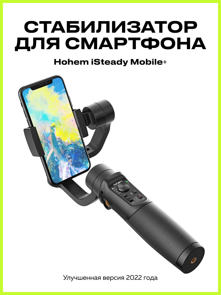 Стабилизатор для смартфона HOHEM Mobile+. купить по низкой цене с доставкой  в интернет-магазине OZON (743928808)