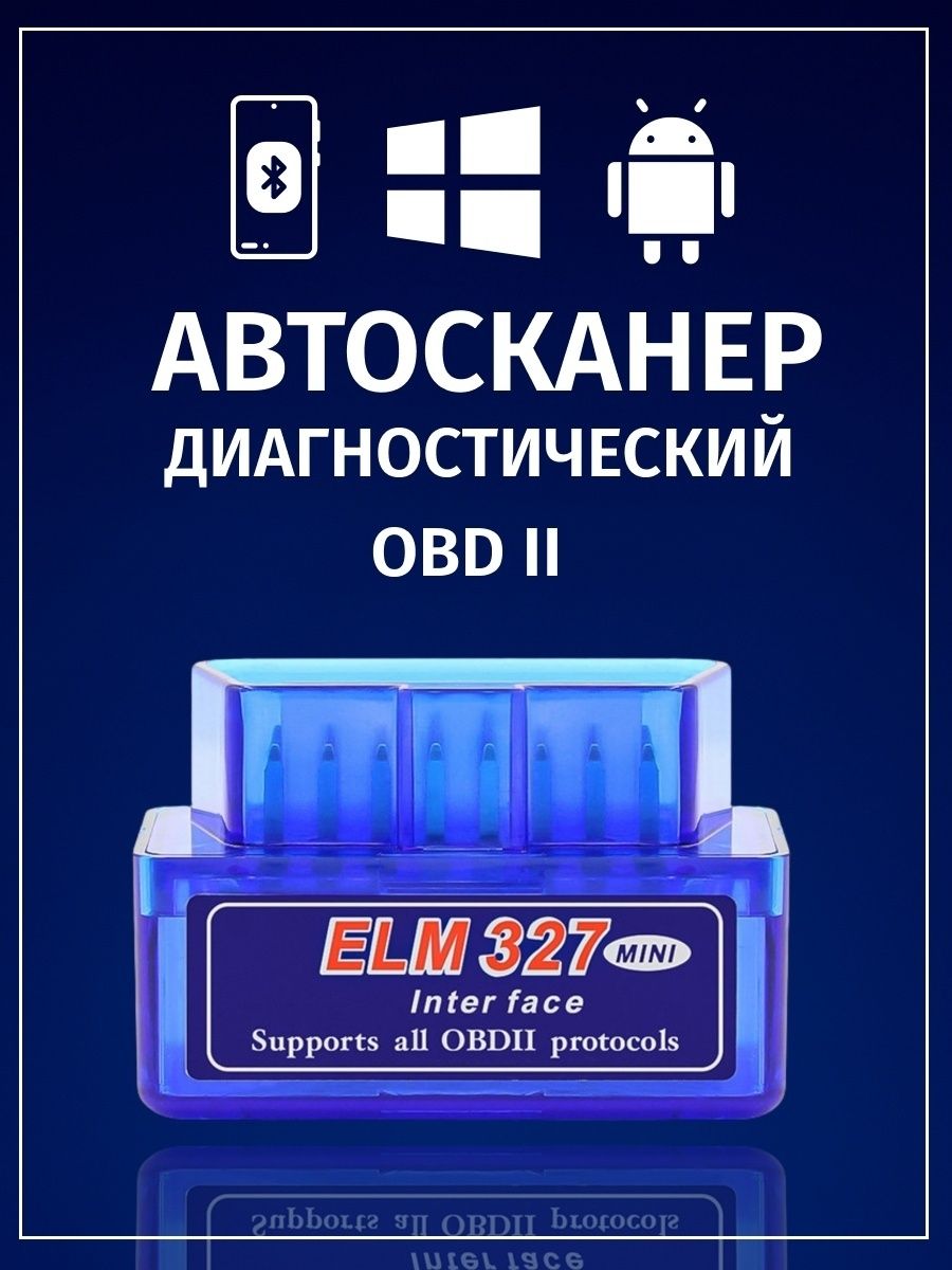 5. елм 327 v1. Elm 327 v. диагностическая сканер elm327 отзывы. Elm 327 mini список авто.