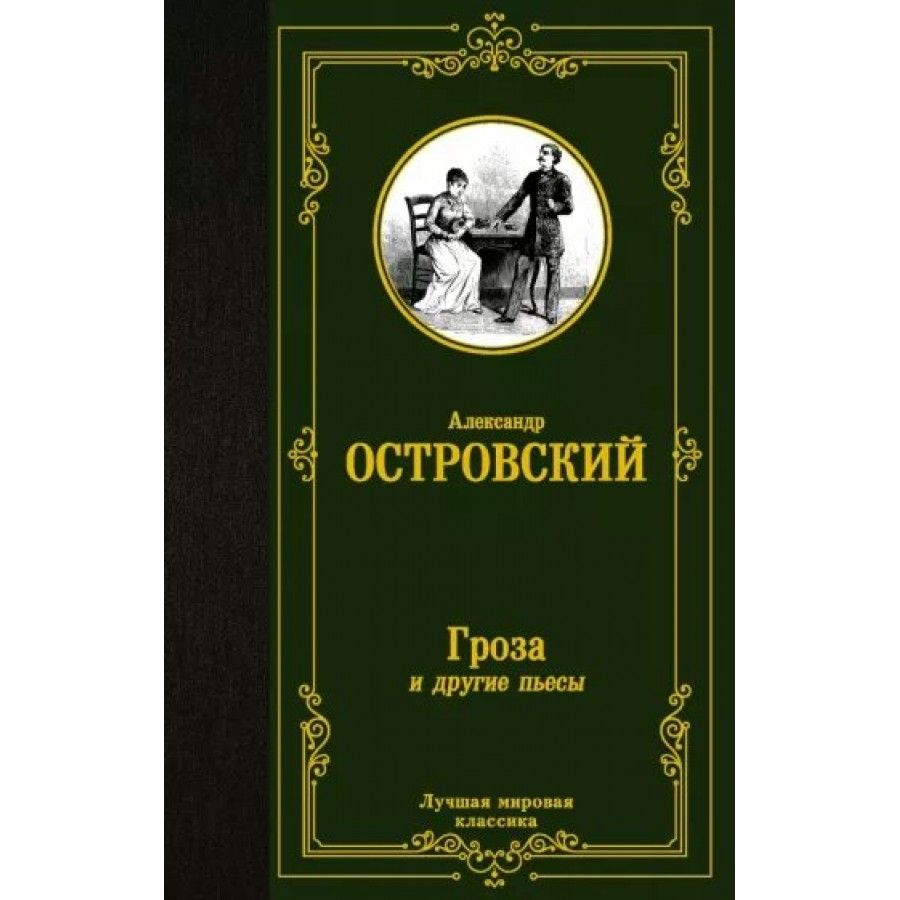 Книга. Гроза и другие пьесы. Островский А.Н.