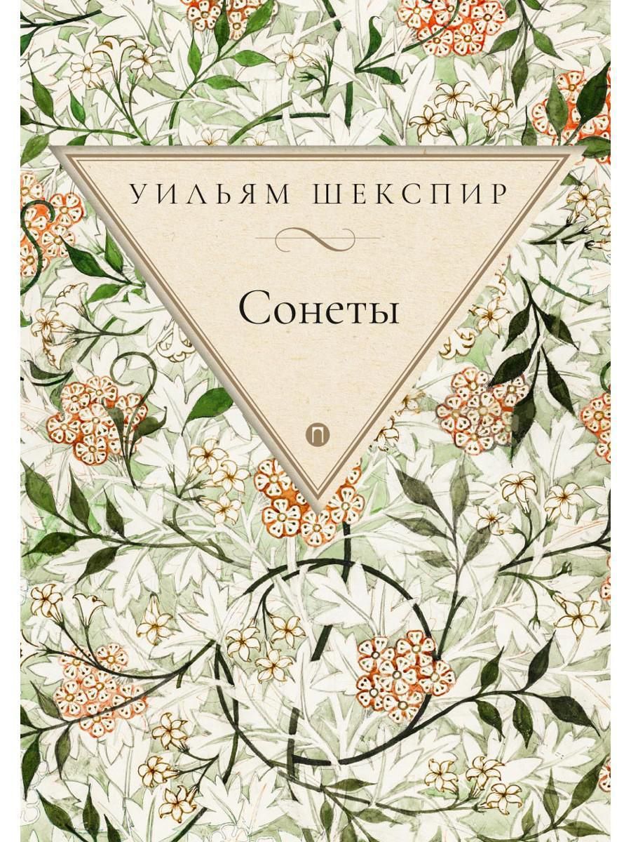 Книга сонетов шекспира. Уильям Шекспир. Сонеты. Книга сонеты (Шекспир у.). Английская романтическая поэзия книга. William Shakespeare books.