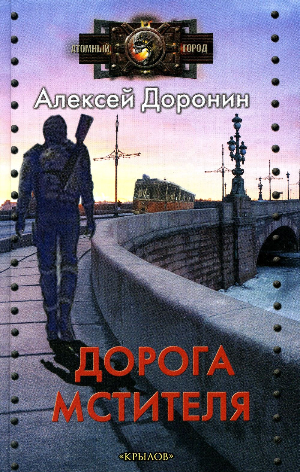 Дорогами труда. Доронин Алексей книга Алексей Доронин: дорога мстителя. Алексей Доронин все книги. Алексей Доронин - черный день 8 дорога мстителя.