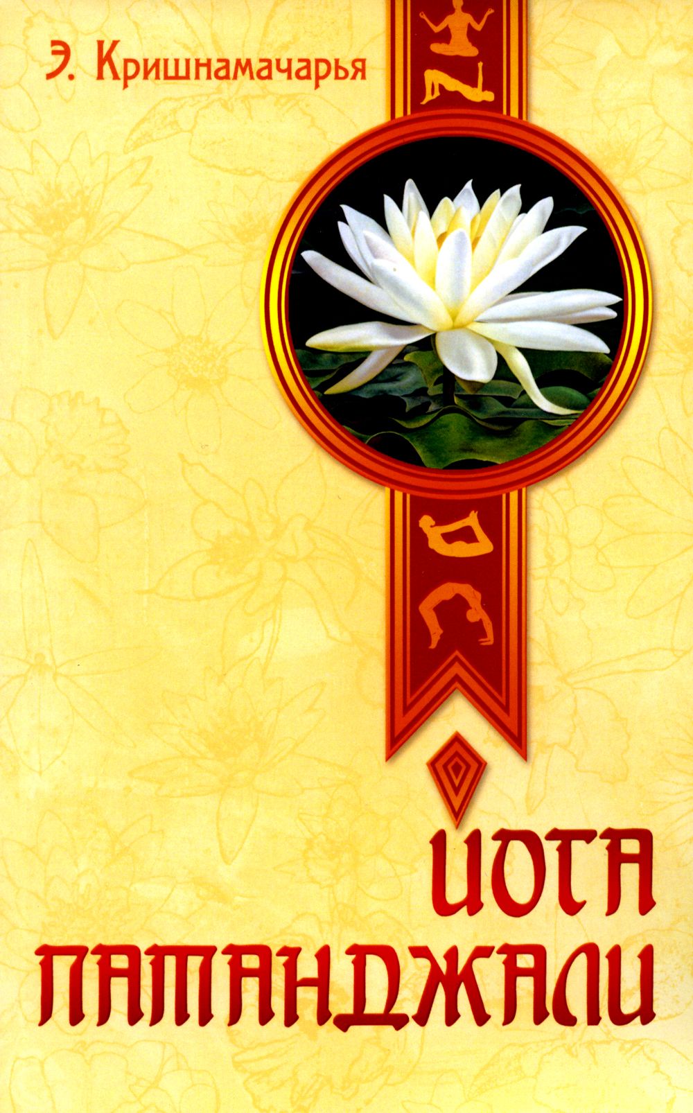 Йога сутры патанджали с комментариями. Йога патанджали книга. Patanjali yoga sutras book. Йога патанджали. 1 сутра йога сутры патанджали.