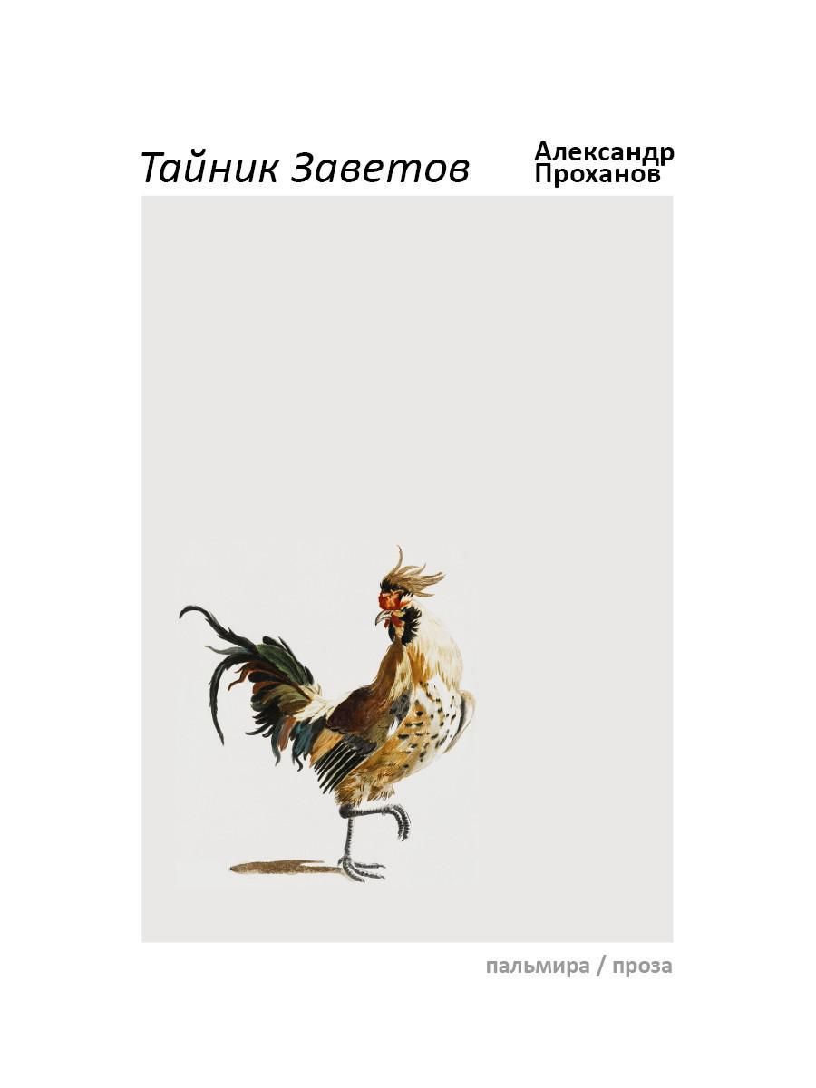 Тайник завета. Проханов а.а. "день (12+)"