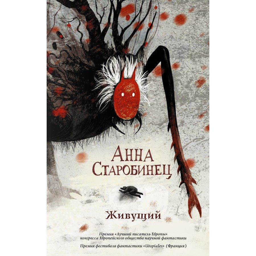 А.Старобинец&quot; - купить книгу ISBN 9785171127756 с быстрой доставкой в ...