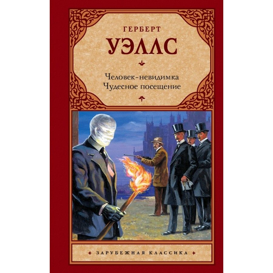 Чудесное посещение Герберт Уэллс книга