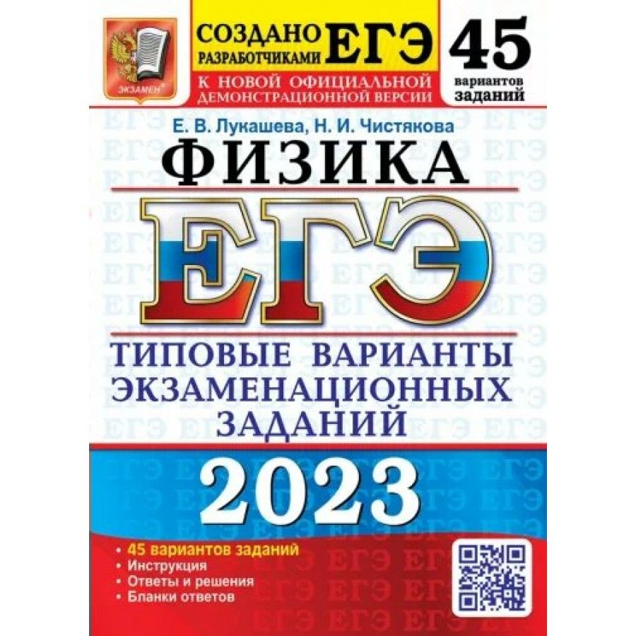 ЕГЭ - 2023. Физика. Типовые варианты экзаменационных заданий. 45 вариантов  заданий. Инструкция. Ответы и решения. Бланки ответов. Тесты. Лукашева Е.В.  Экзамен | Чистякова Наталия Игоревна, Лукашева Екатерина Викентьевна -  купить с доставкой