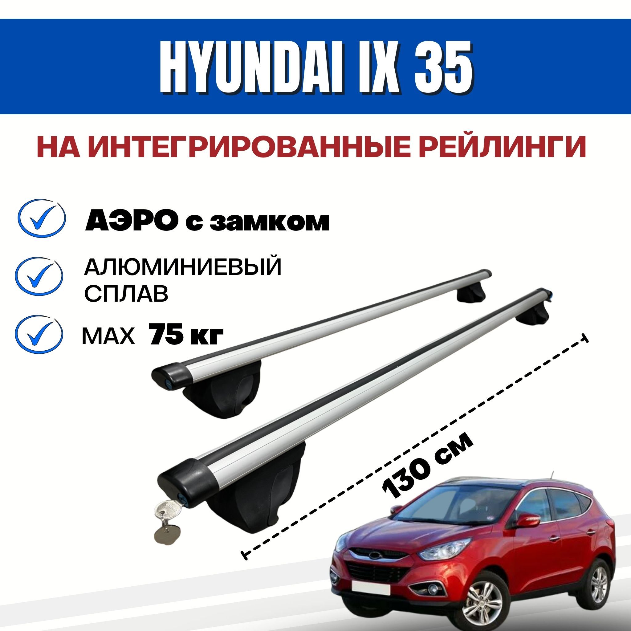 Багажник для Hyundai IX-35 на интегрированные (без просвета) рейлинги.  Integra-130 АЭРО с ЗАМКОМ (поперечины и упоры)