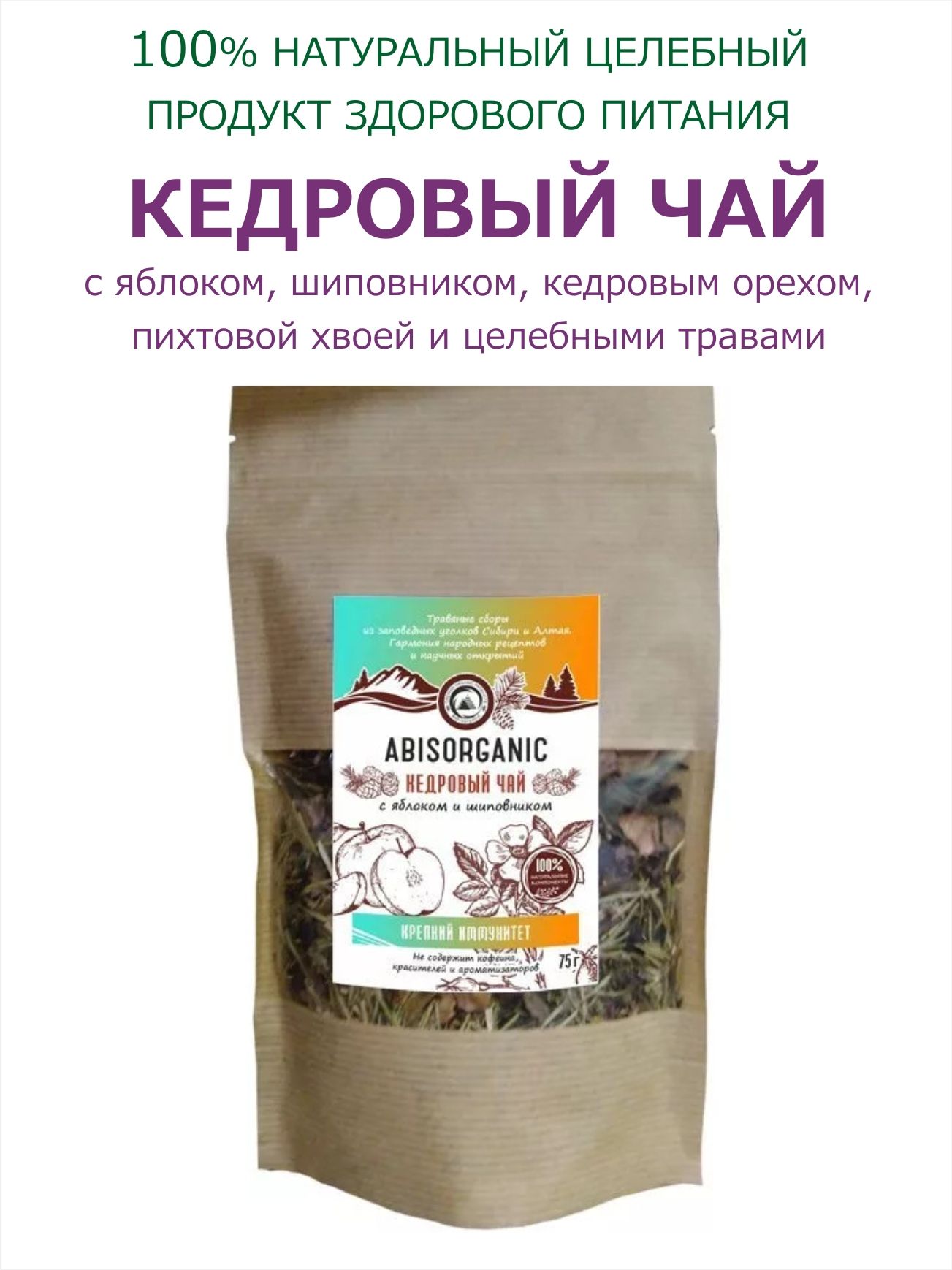 Кедровый чай с яблоком, шиповником, пихтовой хвоей, зверобоем ABISORGANIC  75 гр - купить с доставкой по выгодным ценам в интернет-магазине OZON  (739287600)