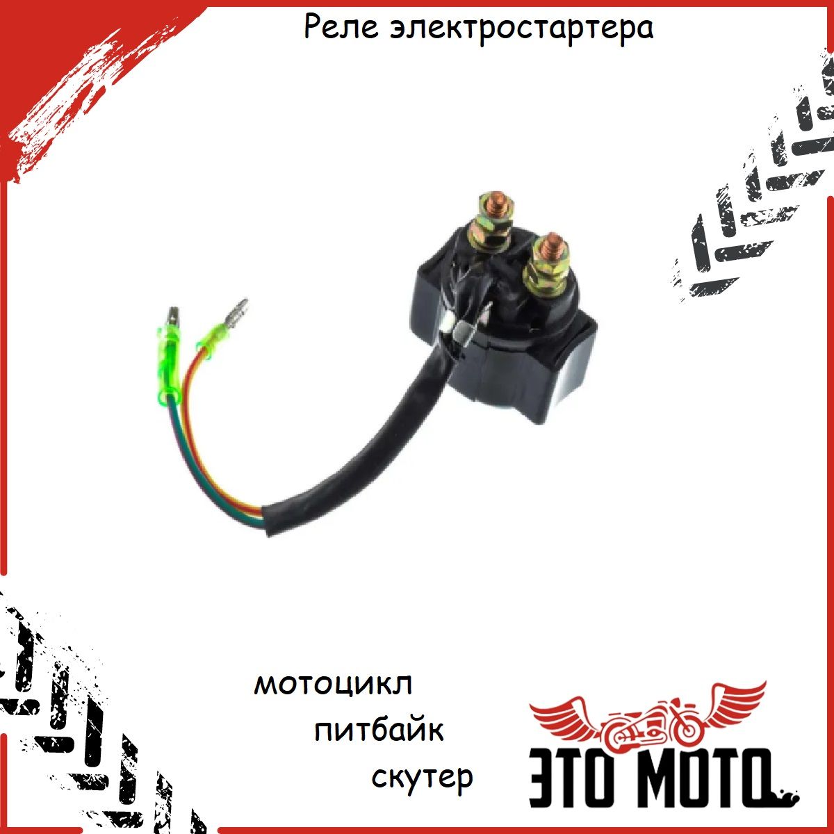 Реле Стартера для Питбайка купить на OZON по низкой цене
