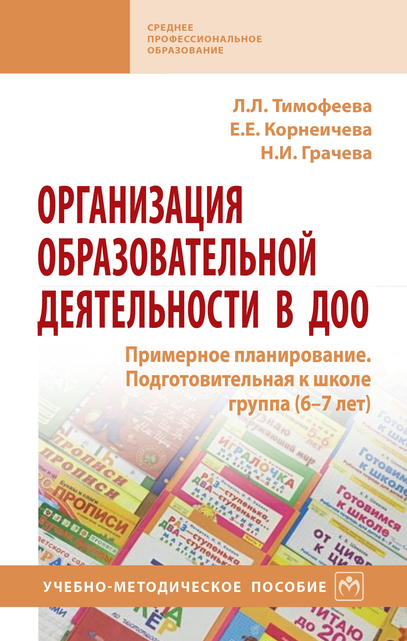 Корнеичева планирование образовательной деятельности. Тимофеева грачева корнеичева планирование. планирование в подготовительной группе. тимофеева планирование образовательной.