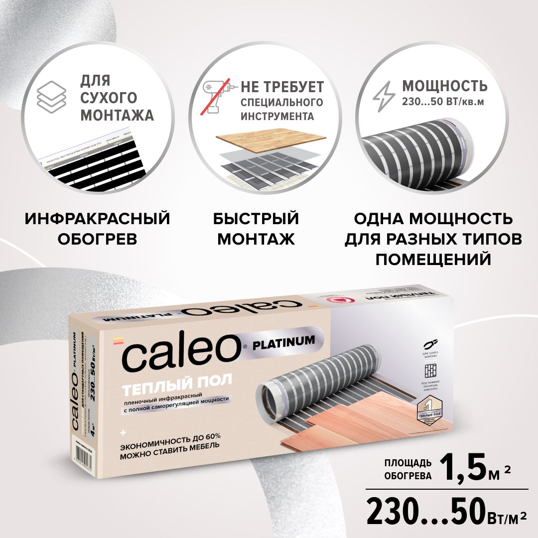 Теплый пол пленочный cаморегулируемый Caleo Platinum 50/230-0,5-1,5, 50/230 Вт/м2, 1,5 м2