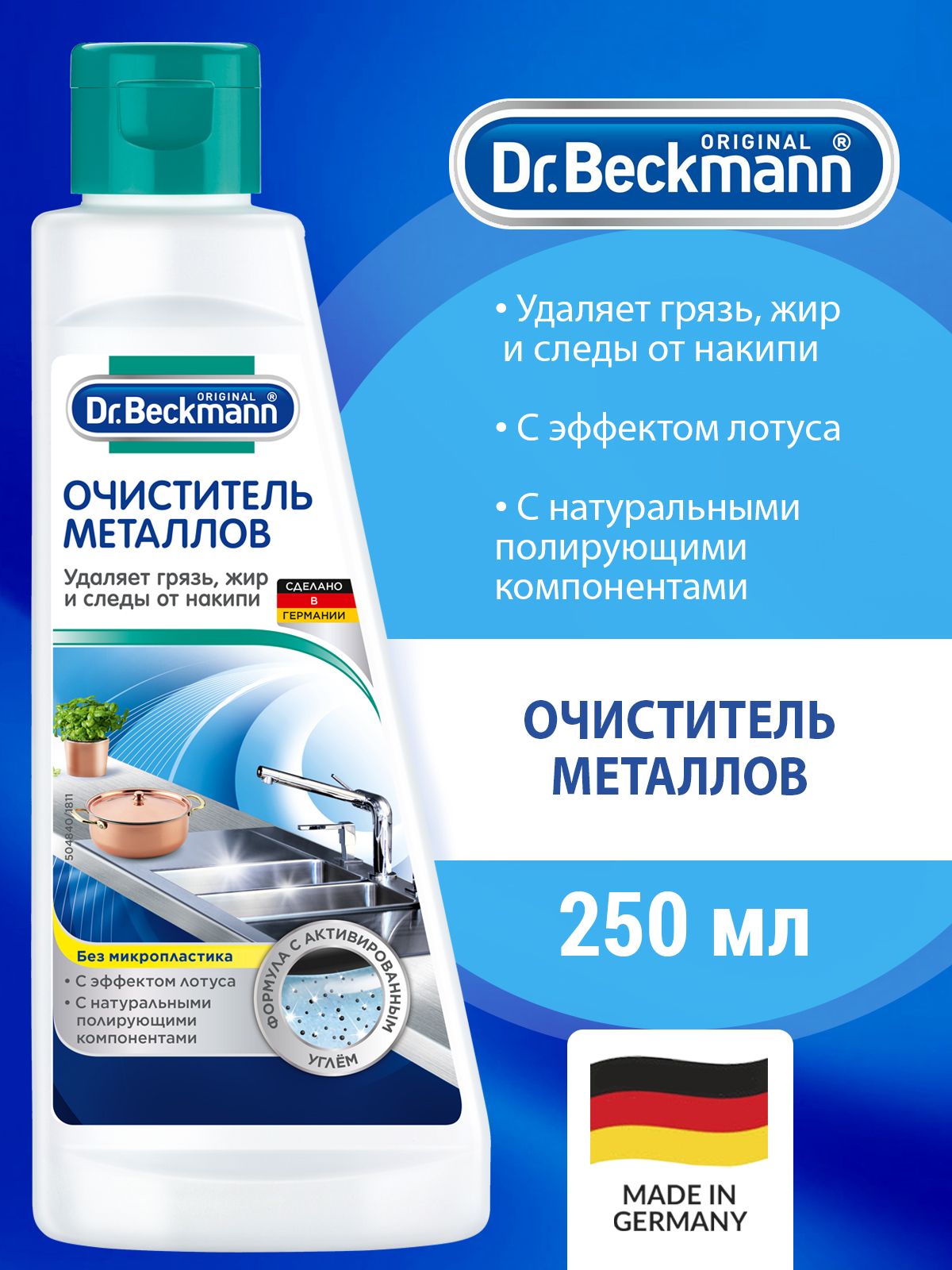 Очиститель dr beckmann. Очиститель металлов Dr. Beckmann, 250 мл.