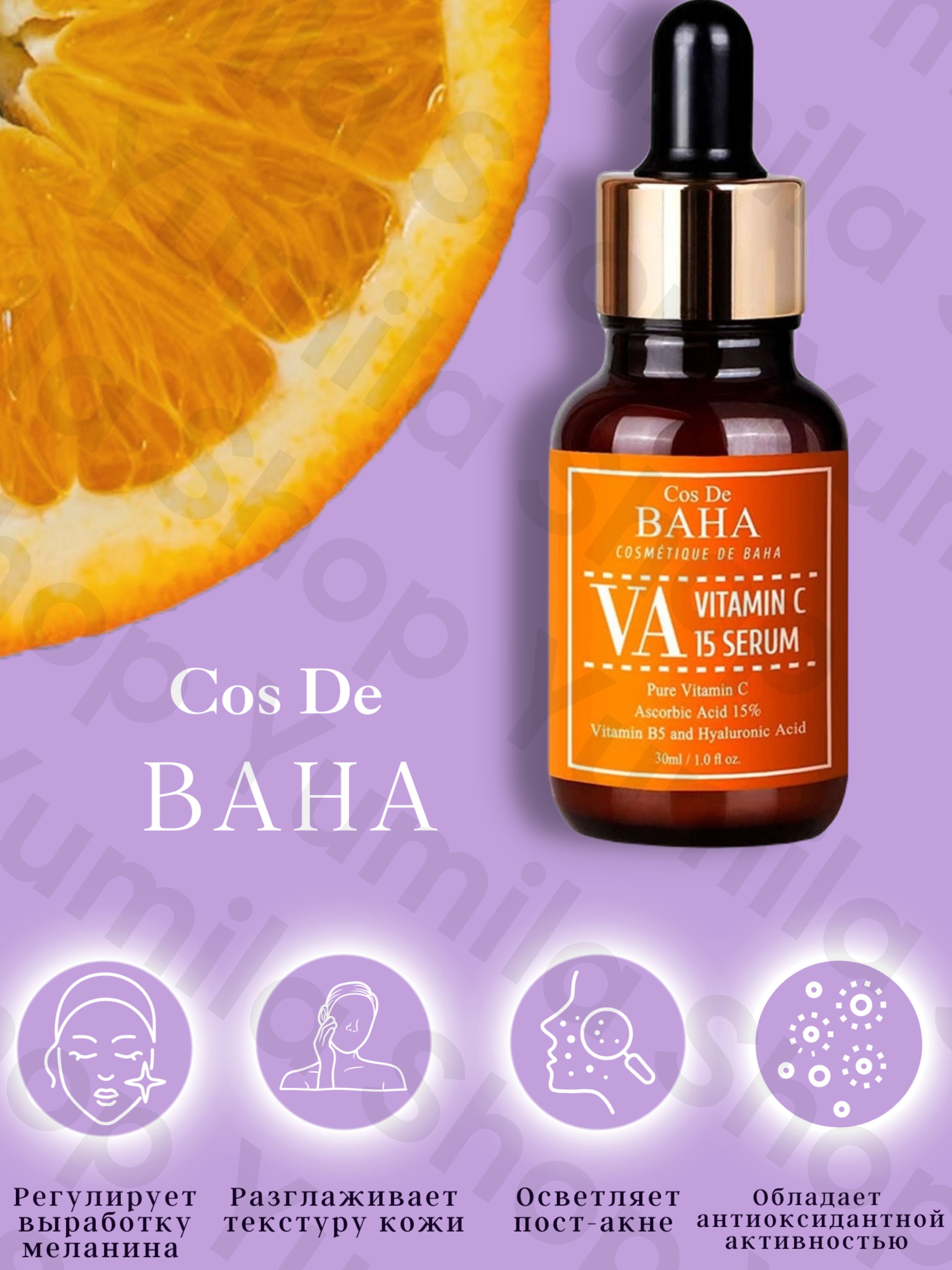 Осветляющая сыворотка с витамином с cos de Baha Vitamin c 15 Serum. Baha витамин с. Eye Serum с витамином с.