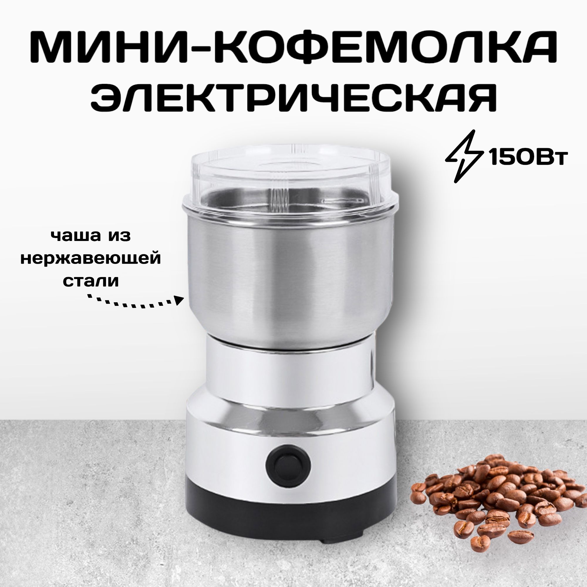 Кофемолка электрическая металлическая Nima NM-8300 150 Вт, измельчитель  нержавеющая сталь, блендер электрический