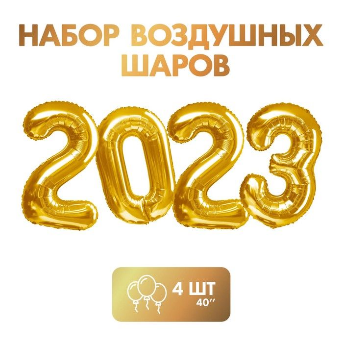 Шары 2023. Цифры фольга 2023. Цифры фольга 2023 золото. Цветное золото.