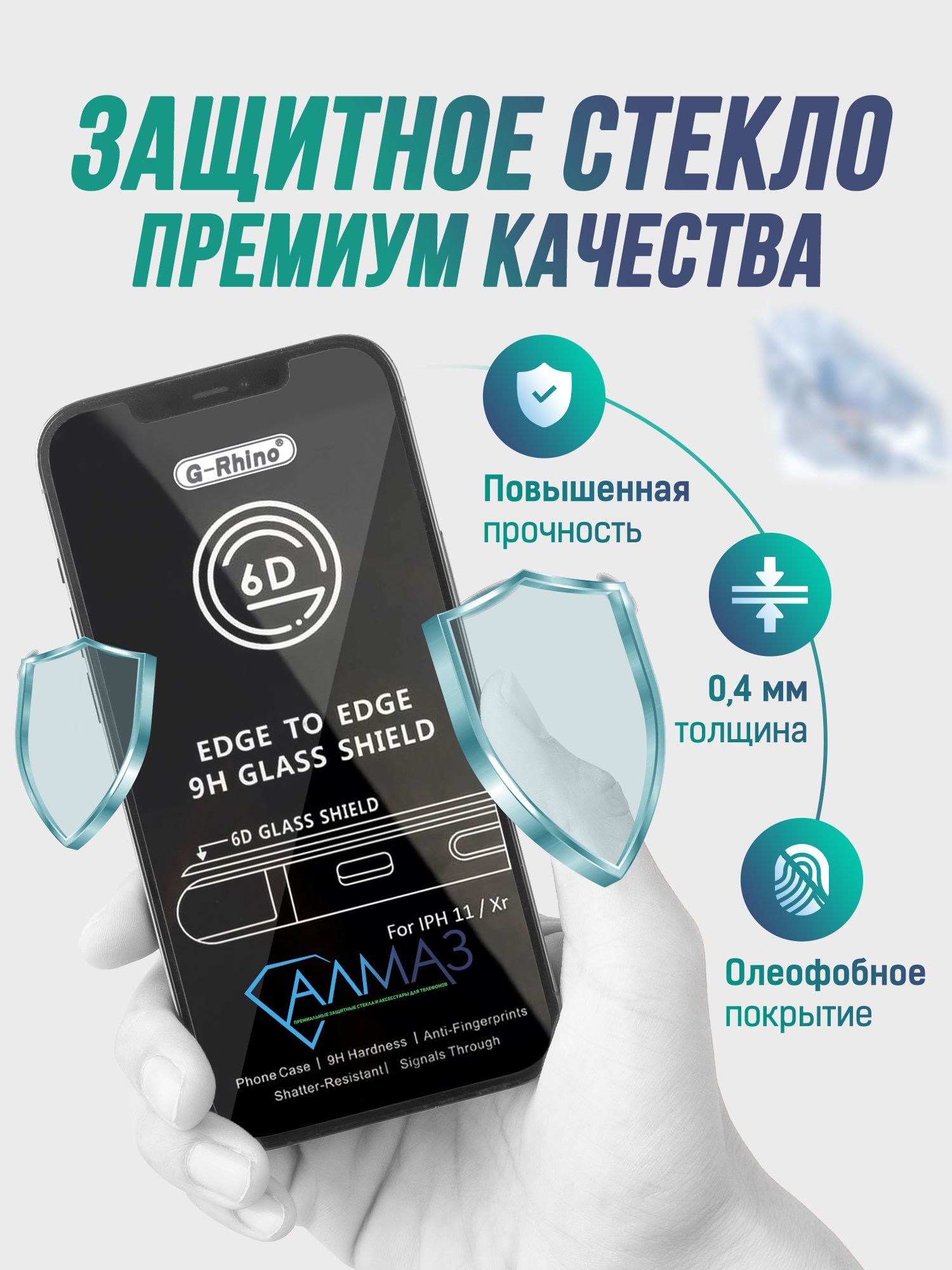 Защитное стекло G-Rhino Premium для Iphone XR /11 - купить с доставкой по  выгодным ценам в интернет-магазине OZON (743887170)