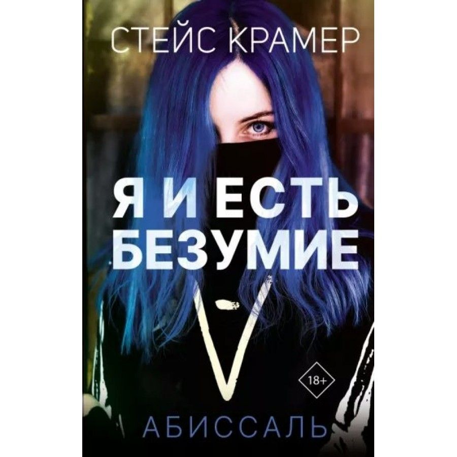 безумие книга фанфиков фото 2