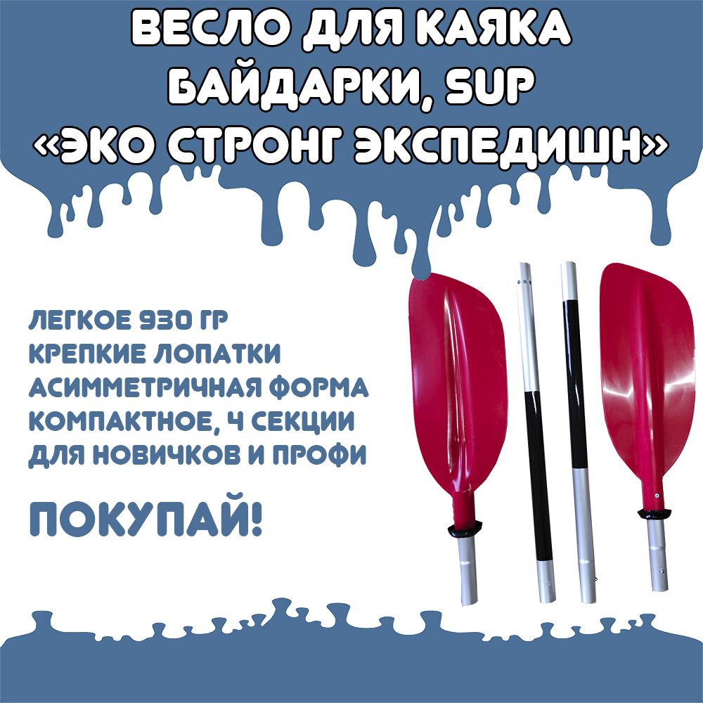 Веслодлябайдарки,каяка"Эко-СтронгЭкспедишн"4-хсекционное220см,вес910гр