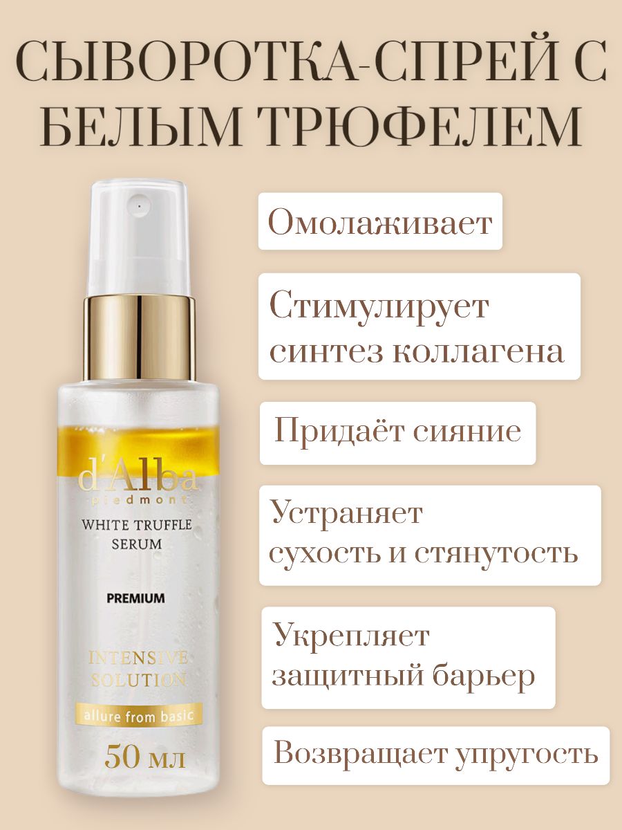 Мультифункциональный спрей сыворотка white truffle. D'Alba White Truffle first Spray Serum.50 мл.. D Alba сыворотка спрей. Сыворотка Альба для лица спрей. D'Alba White Truffle Extra-Firming Cream (50ml).