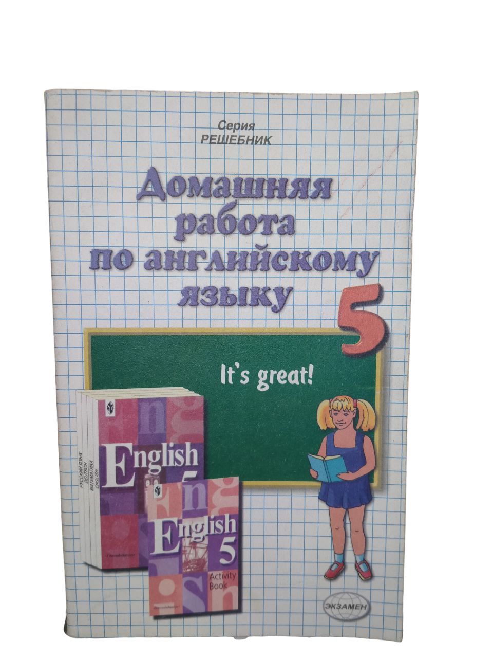 Домашняя работа по английскому языку.5 класс - купить с доставкой по  выгодным ценам в интернет-магазине OZON (747258785)