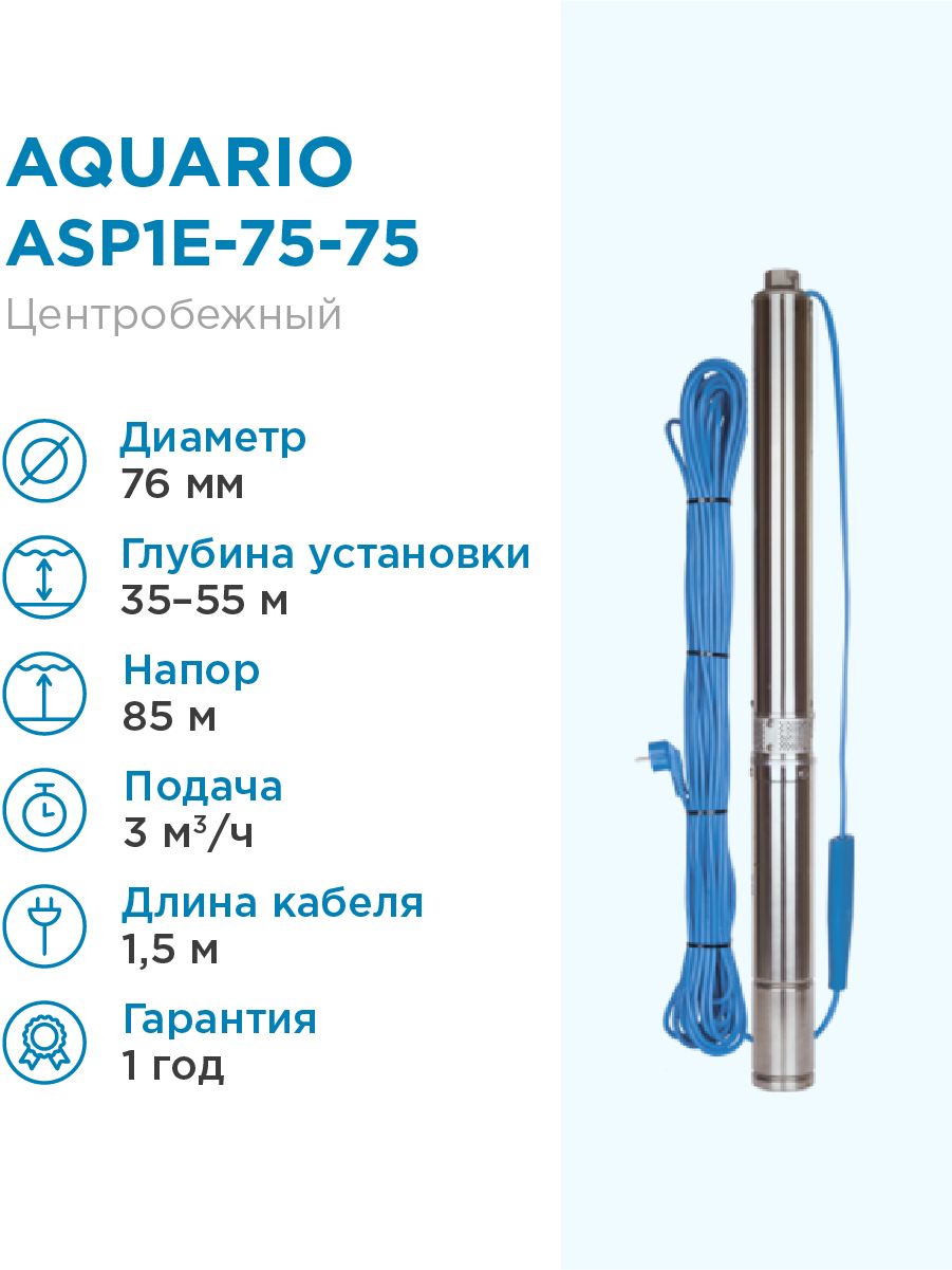 НасосскважинныйAquarioASP1E-75-75встр.конд.,каб.1,5м,Q-50л/минH-85мАкварио