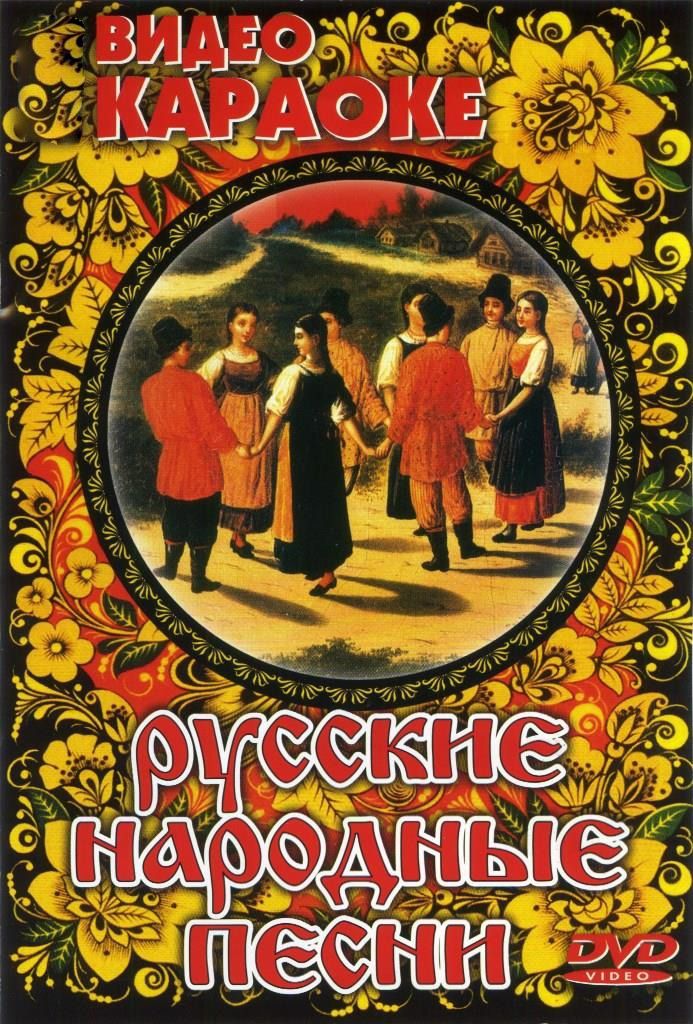 Русские народные песни КараокеDVD