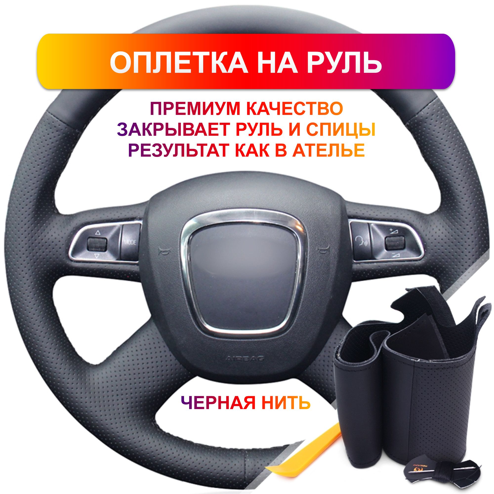 Оплетка на руль из Premium экокожи Audi A3 2003-2012, A4 2008-2011, A8  2005-2010, Q5 2008-2012 г.в. (с под рулевыми лепестками, мультируль,  черная) - купить по доступным ценам в интернет-магазине OZON (748728212)