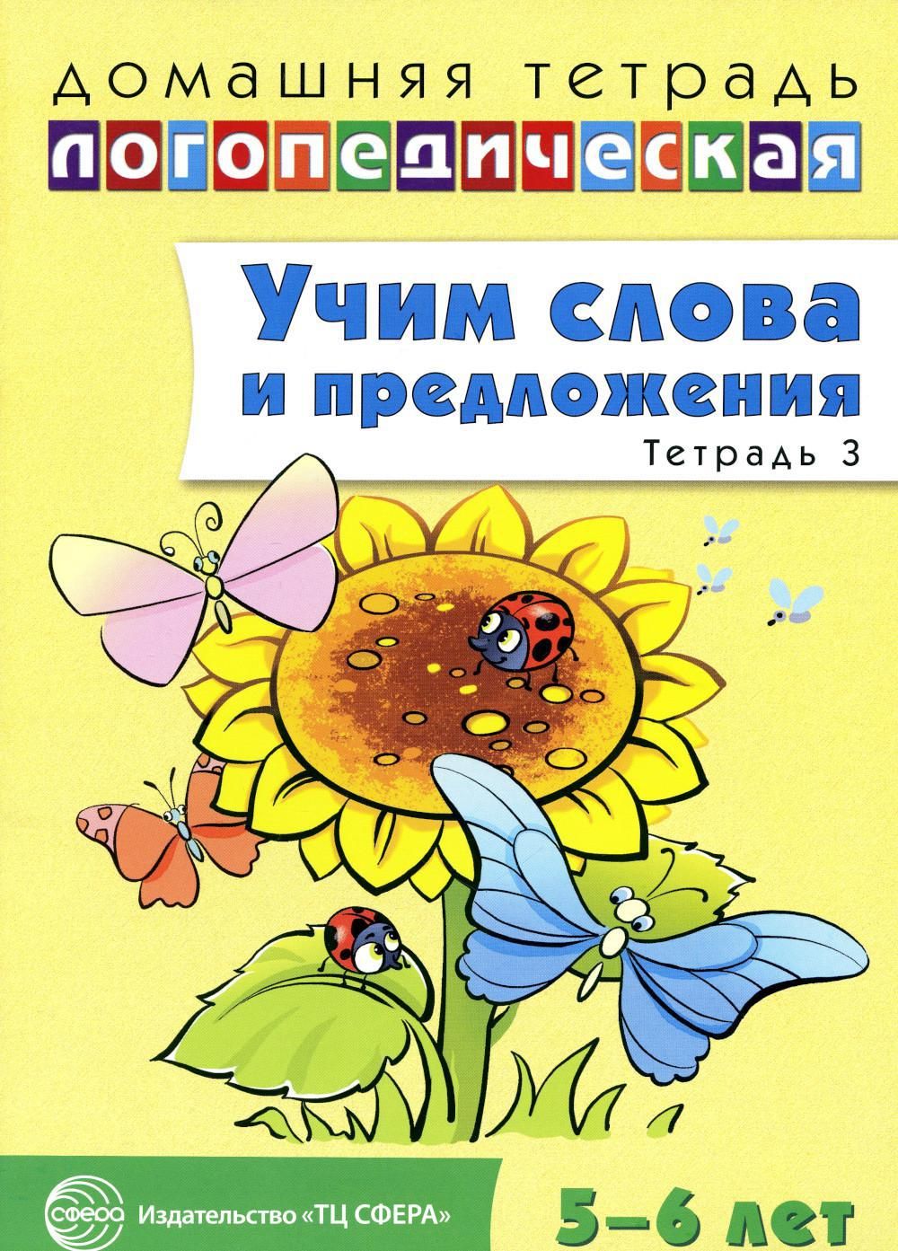 Учим слова и предложения. Речевые игры и упражнения для детей 5-6 лет: В 3  тетрадях. Тетрадь № 3 | Сидорова Ульяна Митрофановна