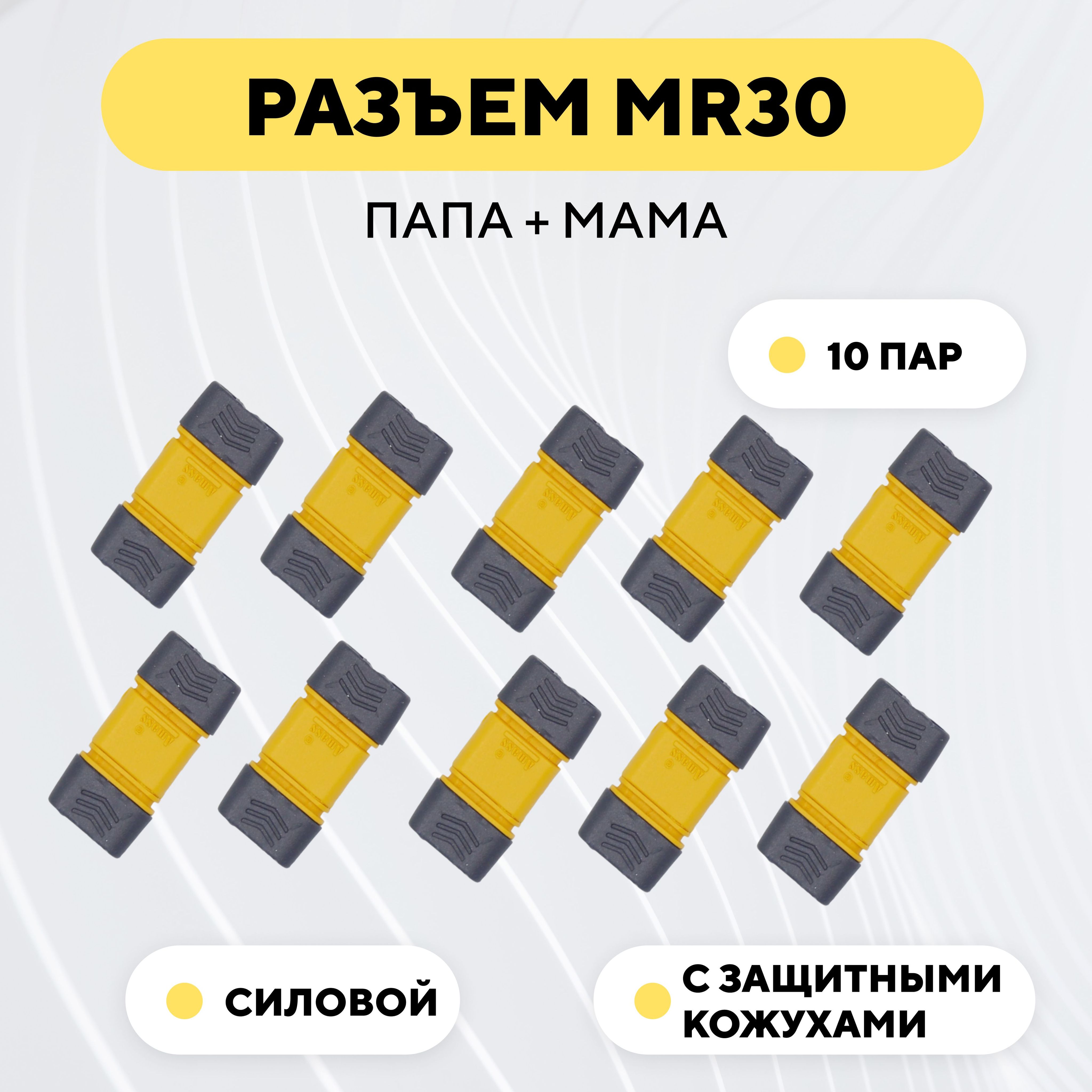 Разъем силовой MR30 коннектор питания, штекер + гнездо (мама+папа, комплект 10 пар)