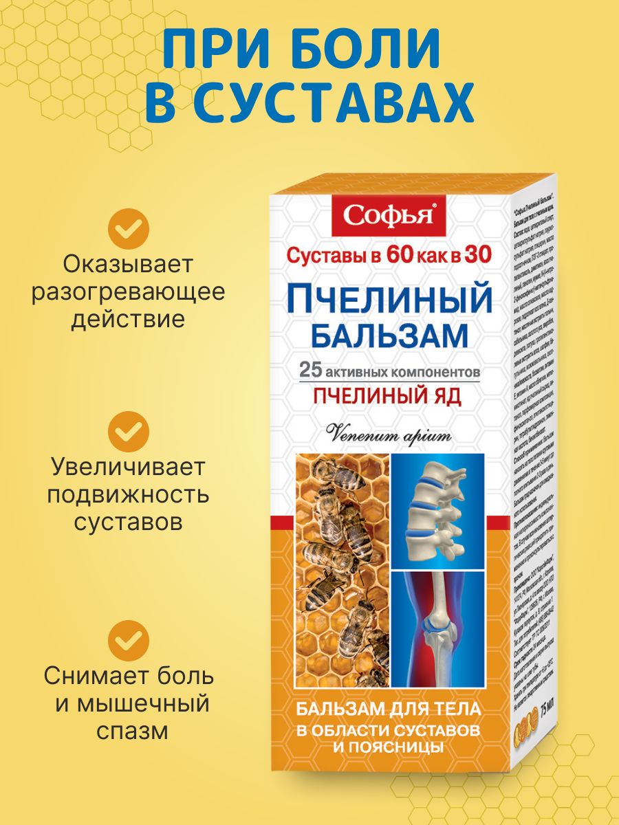 Софья (пчелиный яд) мазь для суставов и позвоночника 75 мл — купить в  интернет-аптеке OZON. Инструкции, показания, состав, способ применения