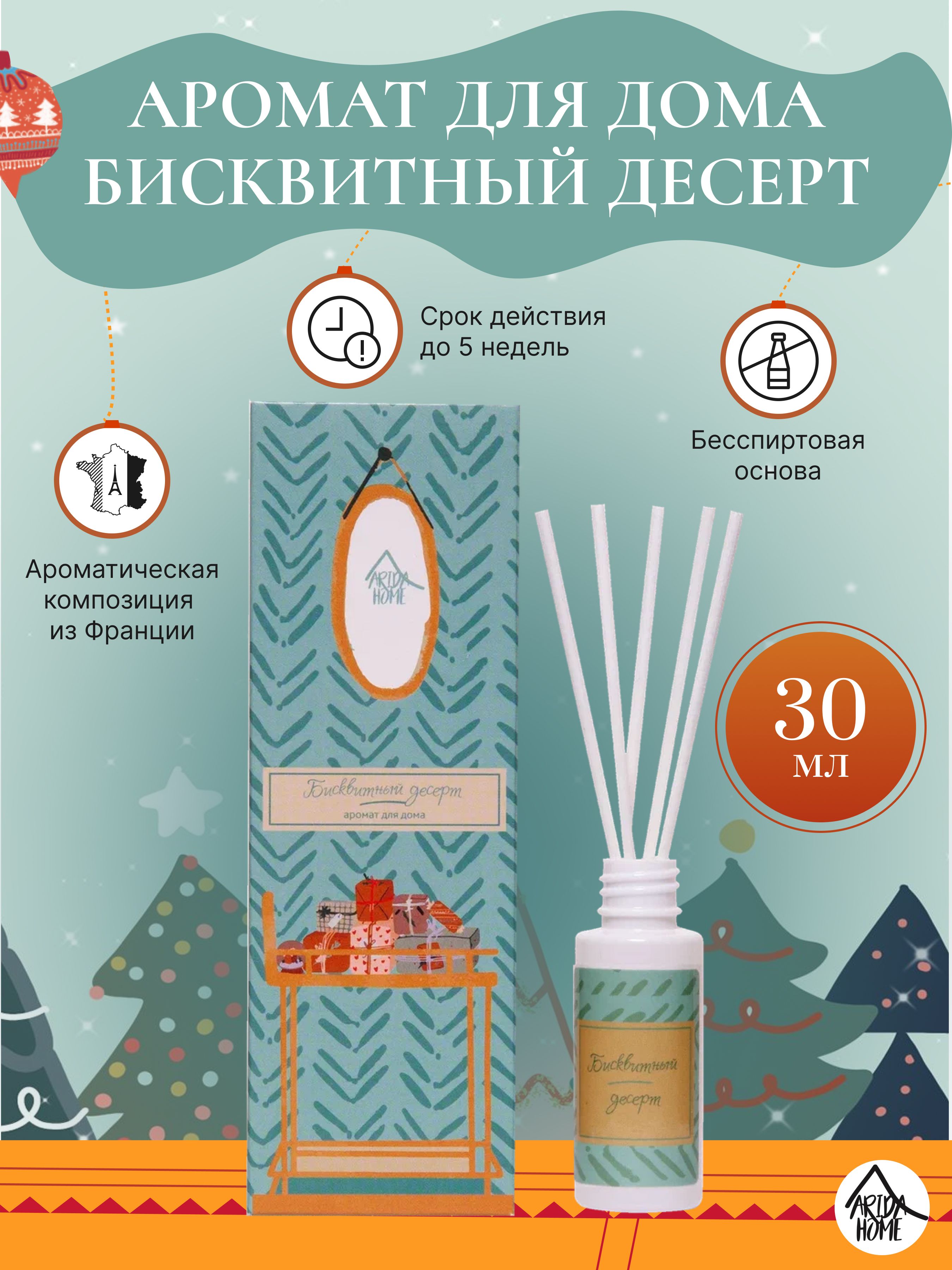 Ароматический диффузор ARIDA HOME, Жидкий, Шоколад, Ваниль, 30 мл купить по  доступной цене с доставкой в интернет-магазине OZON (719908700)