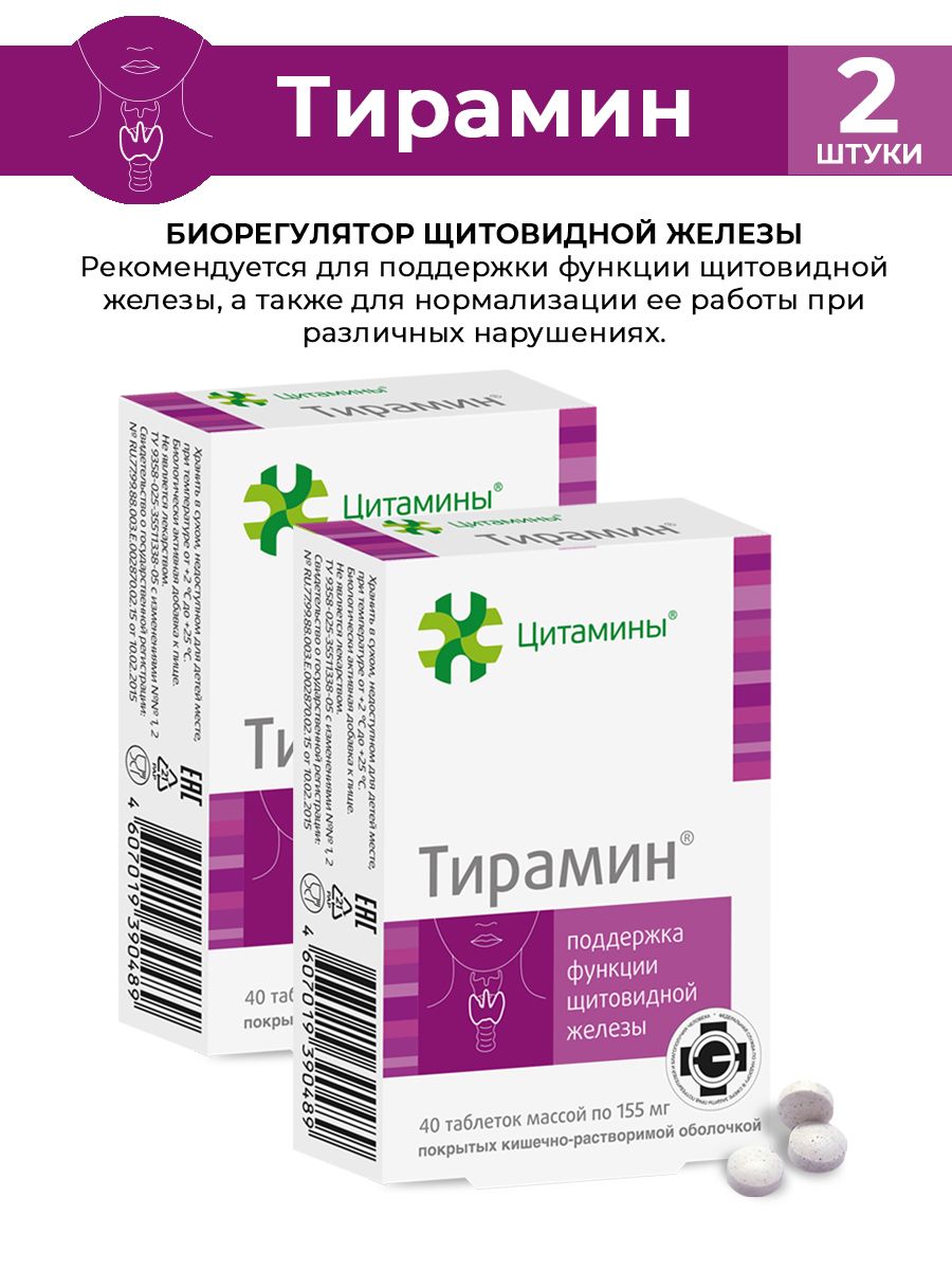 Тирамин инструкция. Тирамин оригинальная упаковка как выглядит. Тирамин 10 мг. Цитамины тирамин. Тирамин 155мг табл.