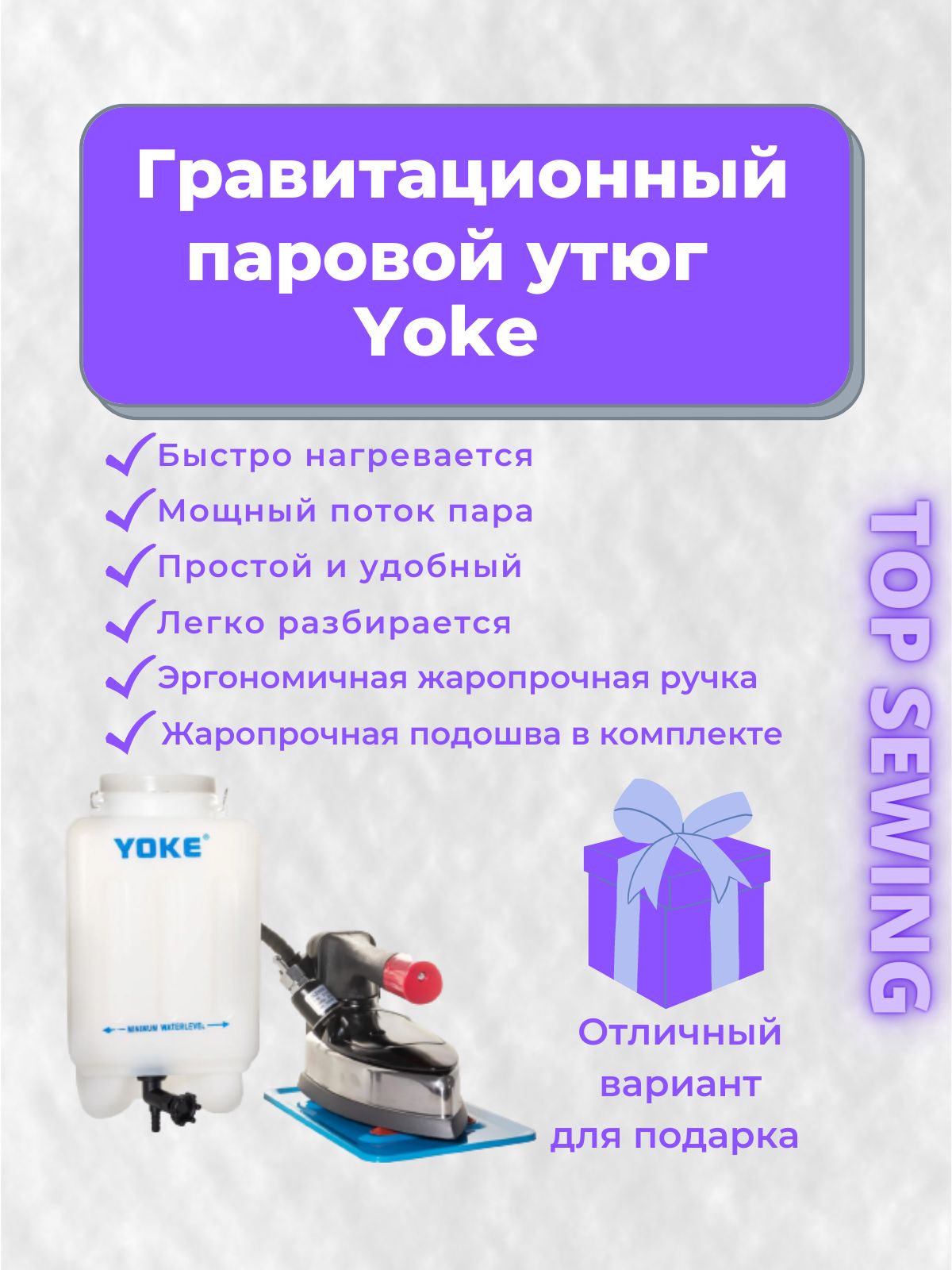 Утюг TOP SEWING Гравитационный паровой YOKE с термостатом, емкостью для  воды на 3,5 литра Тефлоновое покрытие - купить по выгодной цене в  интернет-магазине OZON (752389897)