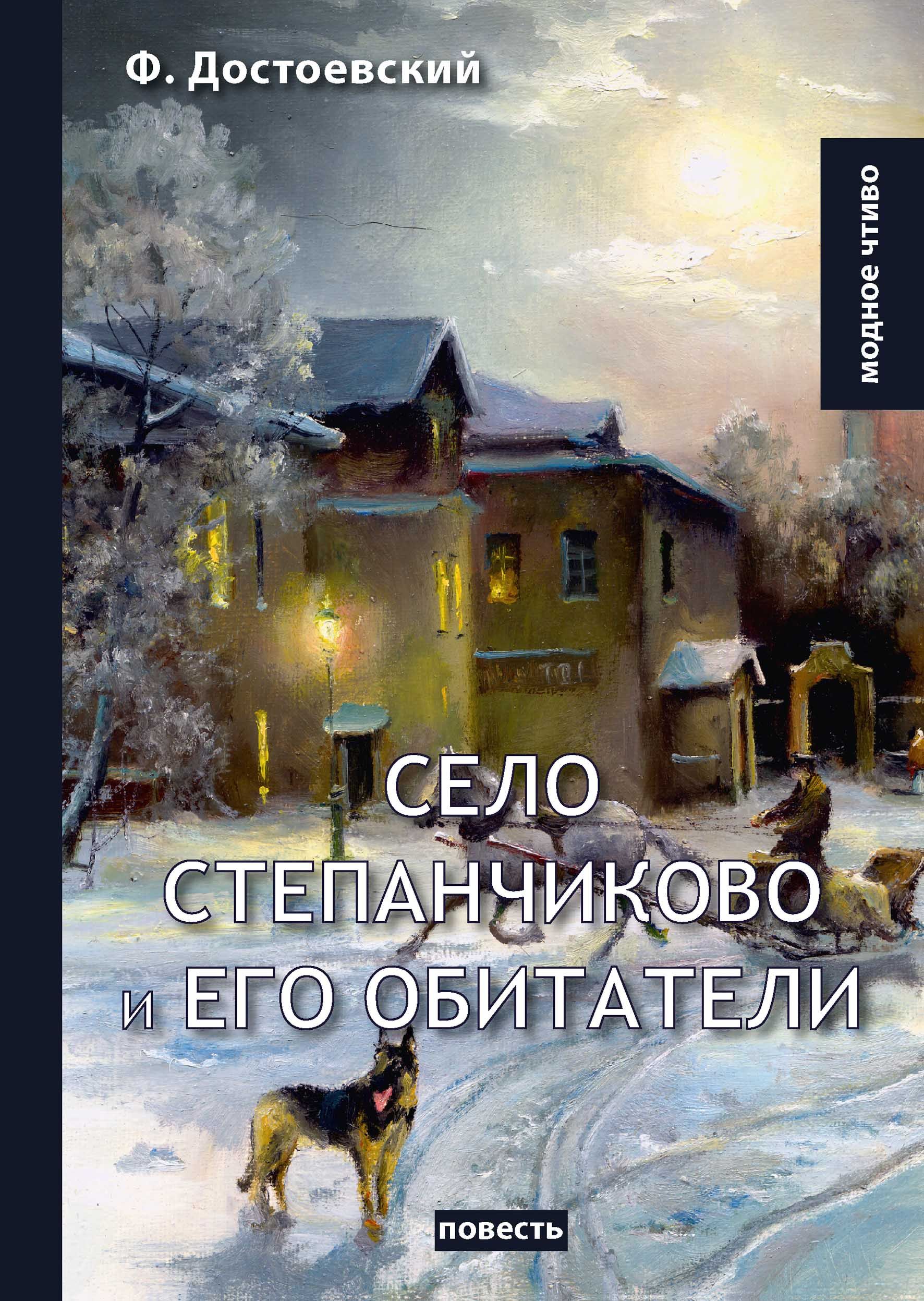 Достоевский село степанчиково и его. Село Степанчиково Достоевский. Село Степанчиково книга. Село Степанчиково и его обитатели.