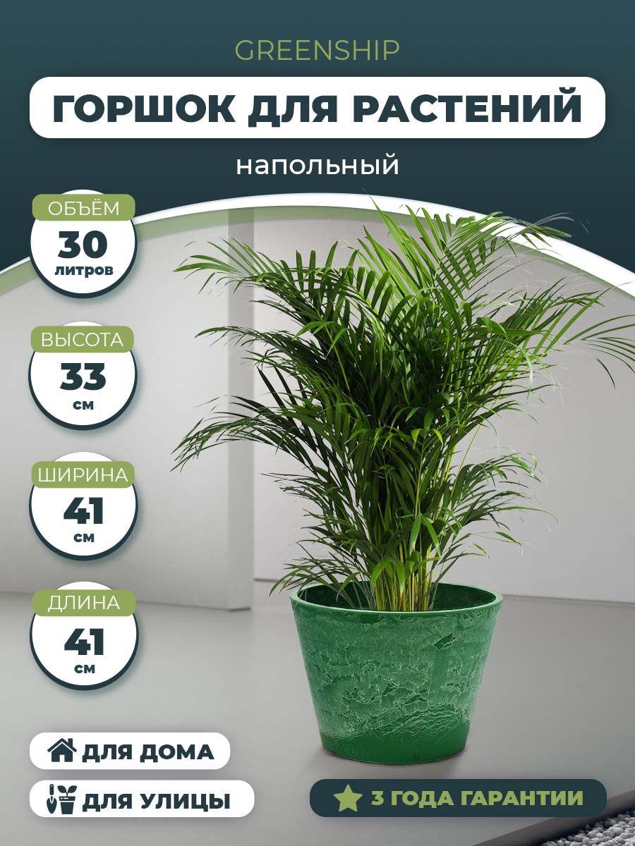 КашподляцветовирастенийGreenShipH-11Т40зеленый41х41х33см,30л