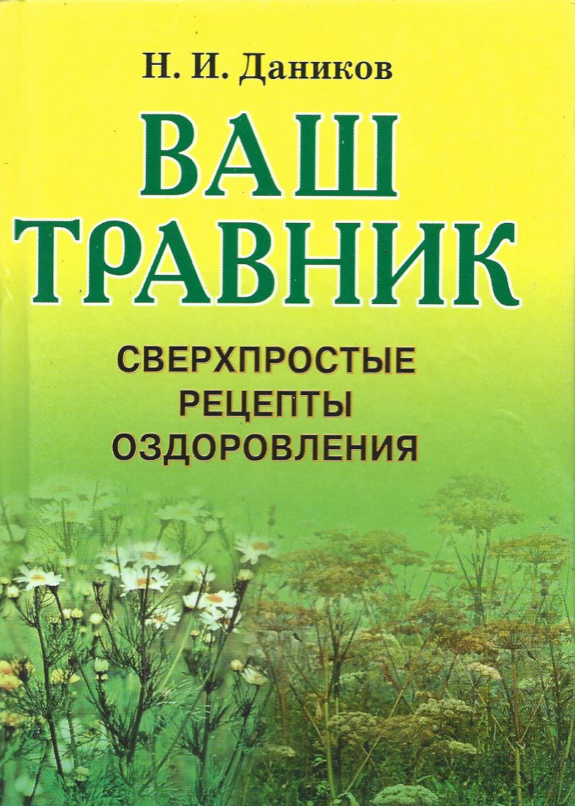 Травник аудиокнига. Н И Даников травник Сверхпростые. Даников Николай Илларионович. Ваш травник Даников. Травник Даников книга.