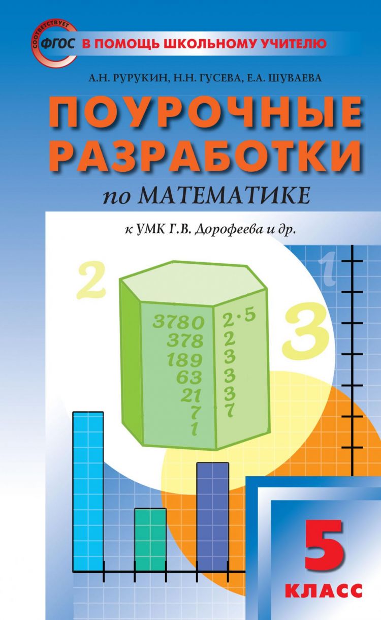 Поурочные разработки. Математика 5 класс. ФГОС (Дорофеев) - купить с  доставкой по выгодным ценам в интернет-магазине OZON (757580766)