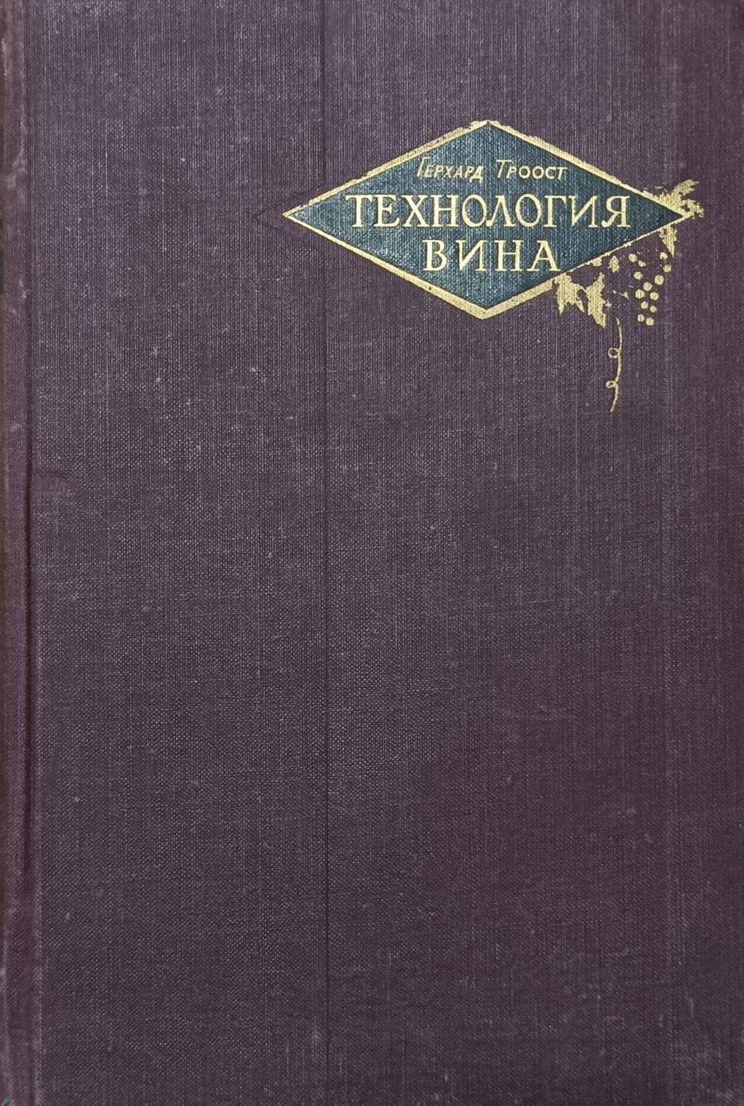 Технология Вина Книга Купить